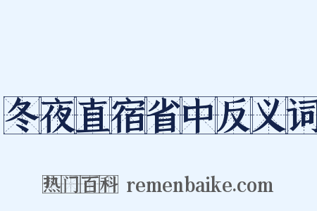 冬夜直宿省中反义词是什么意思的图片
